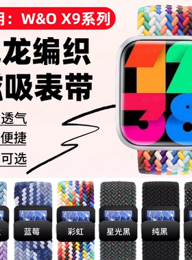 适用W&O X9系列手表表带X9Pro2智能手环磁吸弹力替换带W&O X9Ultra尼龙亲肤透气自由调节表链ultra2运动腕带