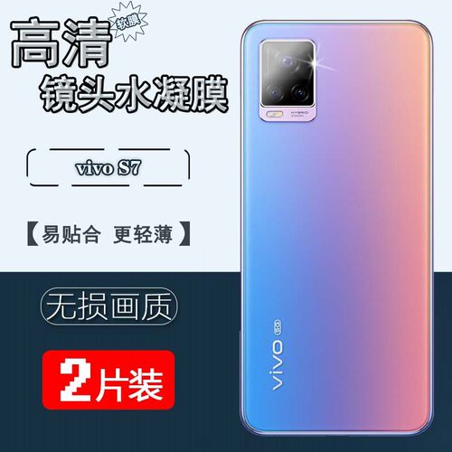 适用vivoS7手机镜头贴膜