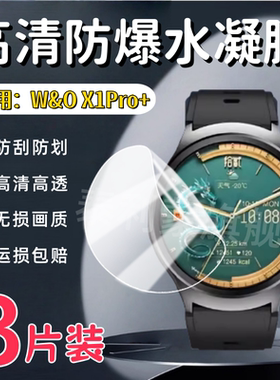 适用W&O智能手表X1PRO+保护膜X1ProMax屏幕防刮X5Pro+高清水凝膜X5ProMax全屏护眼软膜X16pro圆形表盘防爆