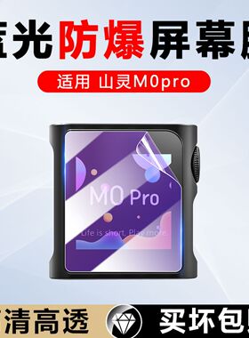 适用山灵M0pro保护膜mp3屏幕贴膜便携式无损音乐播放器显示器屏幕保护模M0 PRO高清透防爆防刮花非钢化水凝膜