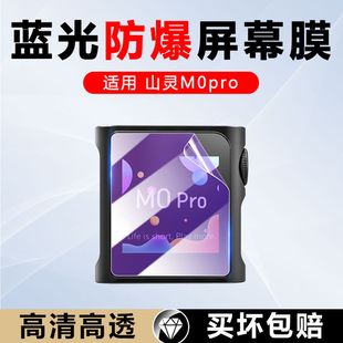 无损音乐播放器显示器屏幕保护模M0 PRO高清透防爆防刮花非钢化水凝膜 适用山灵M0pro保护膜mp3屏幕贴膜便携式