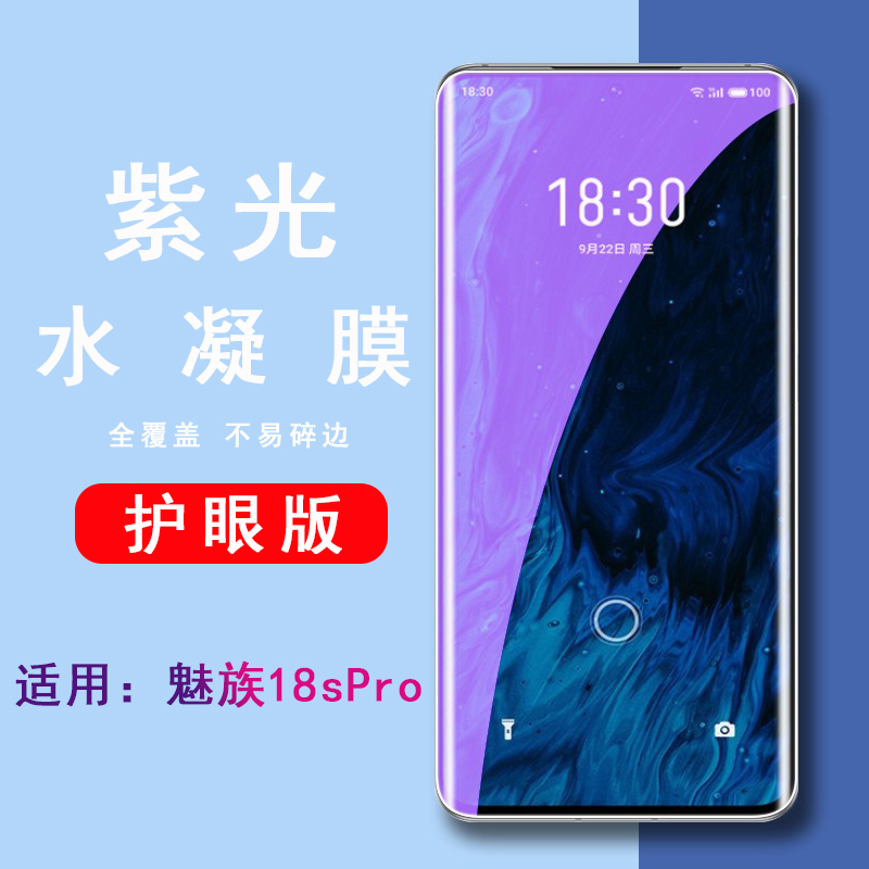 泰利蒙适用魅族18SPro手机软模M182Q抗蓝光Meizu18sPro紫光水凝膜魅族18X全覆盖屏幕保护膜M192Q护眼版贴膜-封面