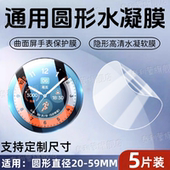 适用凸曲面手表屏幕贴膜38镜面保护膜直径20 59mm通用圆形水凝软膜镜头膜40MM高清防爆46智能腕表护眼蓝光