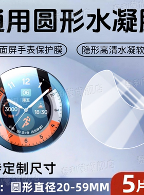 适用凸曲面手表屏幕贴膜38镜面保护膜直径20-59mm通用圆形水凝软膜镜头膜40MM高清防爆46智能腕表护眼蓝光