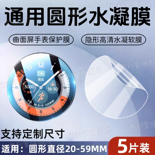 适用凸曲面手表屏幕贴膜20-59MM
