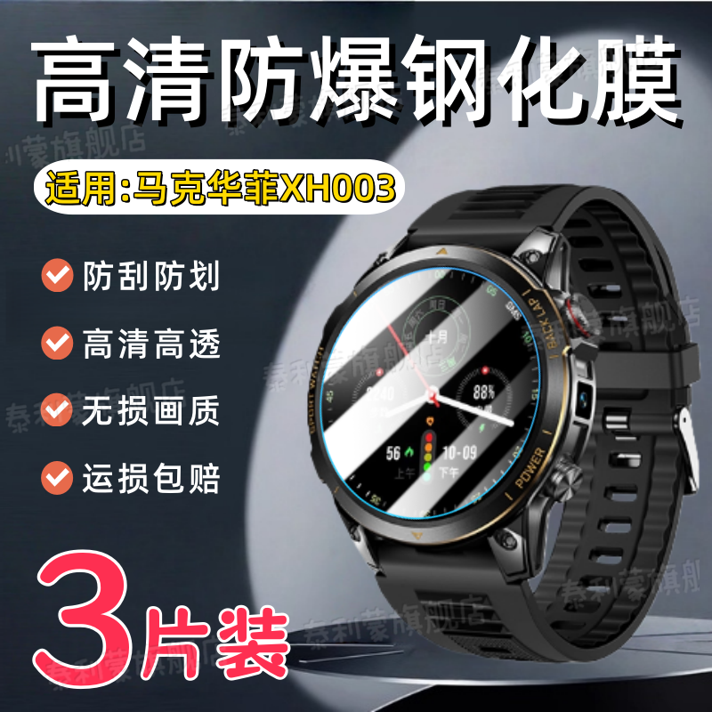 适用马克华菲XH003手表钢化膜