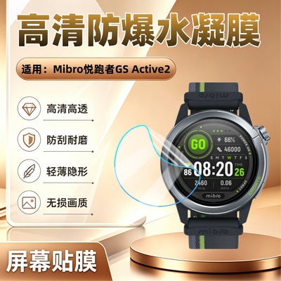 适用Mibro悦跑者GSActive2手表膜