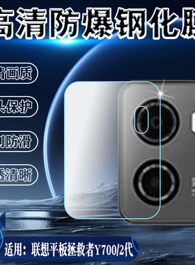 适用联想拯救者Y700镜头膜y700三代平板后置摄像头2023防刮保护贴膜TB-320F高清防爆二代防刮软性玻璃膜钢化