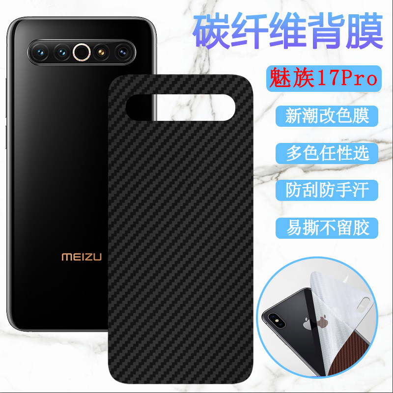 适用魅族17Pro后膜Meizu 17手机后盖壳贴膜M081Q改色背膜M091M碳纤维软贴纸M2091防刮滑M2081磨砂保护模17por