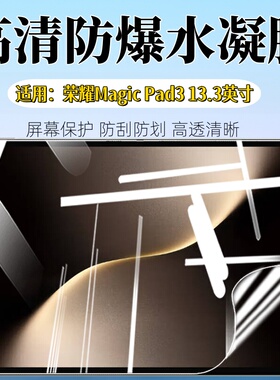 适用荣耀MagicPad3平板贴膜13.3英寸屏幕防刮保护Pad3Pro高清防爆水凝膜pad2全屏护眼HONOR新磨砂防指纹软贴