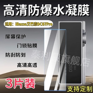 耳放屏幕保护膜HIFI手机小尾高清防爆水凝膜0.96寸便携迷你usb解码 泰利蒙适用ibasso艾巴索DC07PRO解码 护眼软