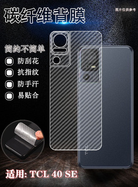 泰利蒙 适用TCL40SE手机背膜T507D1碳纤维半透明防滑贴膜40R后壳防刮408保护软膜405新款透气T506D防指纹