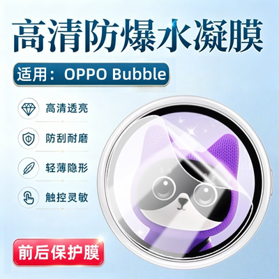 适用OPPOBubble潮玩自拍屏保护膜