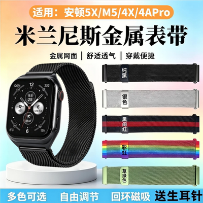适用安顿5X/M5/4XPro手表表带