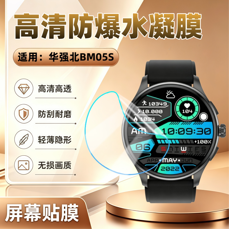 适用华强北BM05S智能手表贴膜