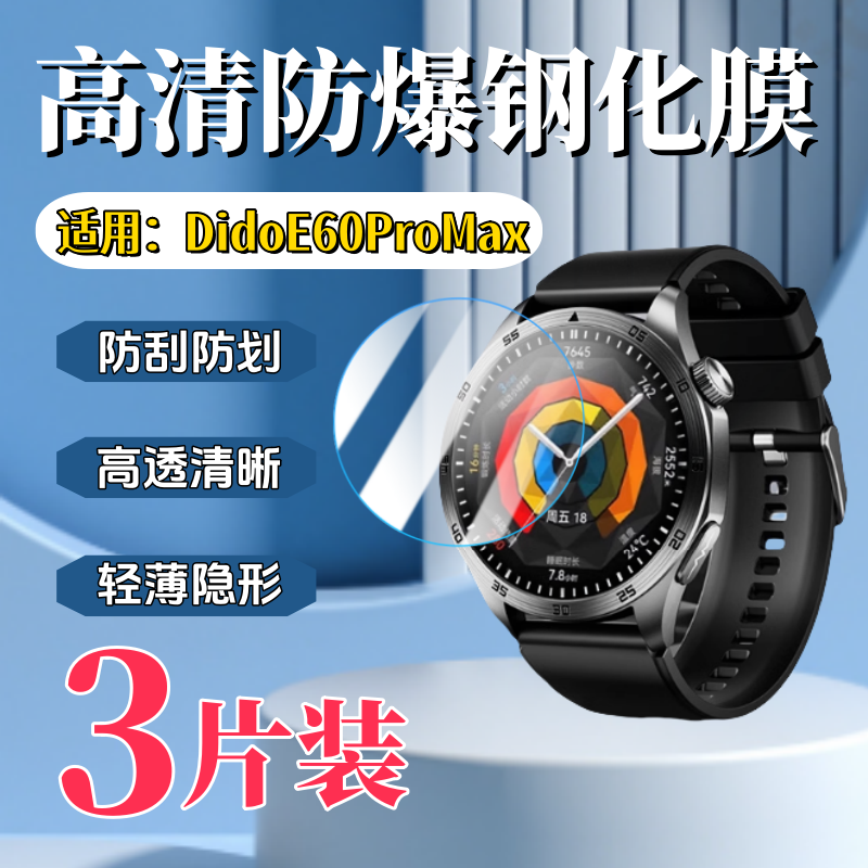 泰利蒙适用DidoE60ProMax手表膜