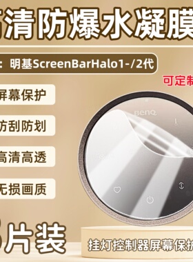 泰利蒙 适用明基ScreenBarHalo2挂灯屏幕控制器保护膜1代触摸屏高清防刮水凝膜圆形显示屏可定制蓝光护眼软膜