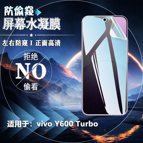 适用vivoY600Turbo手机防窥膜