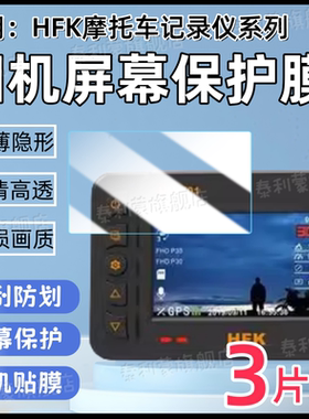 适用HFK摩托车行车记录仪HM603屏幕保护膜HM602/701/801P行车记录仪高清防刮水凝贴膜HM702蓝光护眼软膜