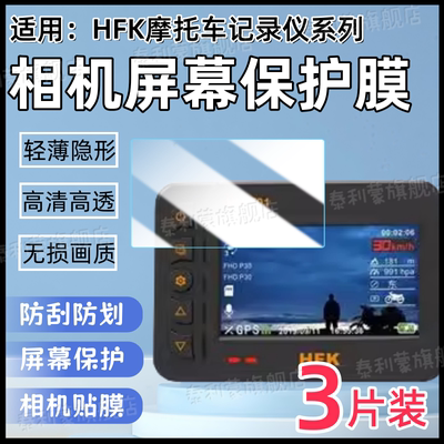 适用HFK摩托车行车记录仪贴膜