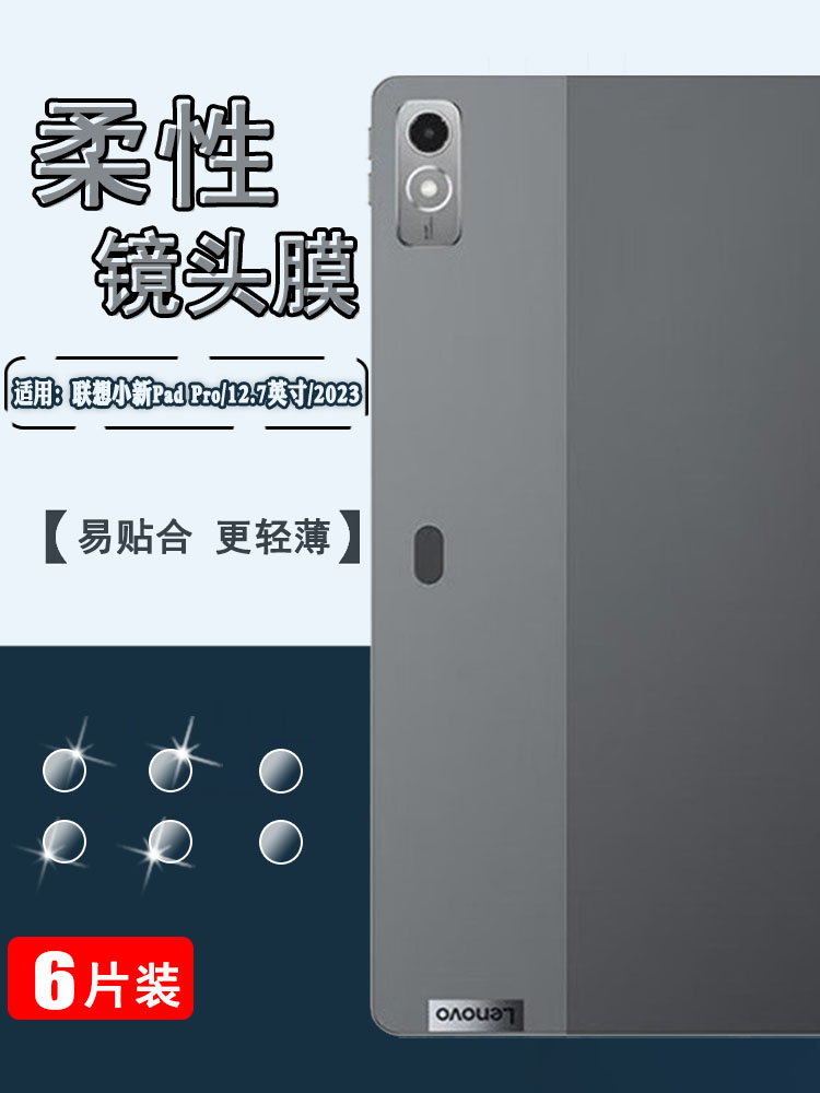 泰利蒙适用联想小新PadPro镜头膜