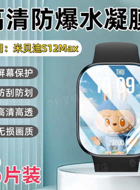 适用米贝迪S12Max智能手表贴膜2.01英寸全屏高清防刮保护膜s12max运动腕表抗蓝光护眼软水凝膜S12Max防爆摔