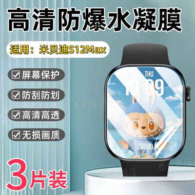 适用米贝迪S12Max智能手表贴膜