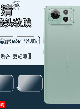 泰利蒙 适用华硕Zenfone12UItra镜头膜zenfone12uItra手机后摄像头贴AI2501H新款相机防刮保护高清水凝软膜