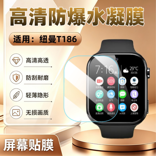 适用纽曼T186儿童手表贴膜