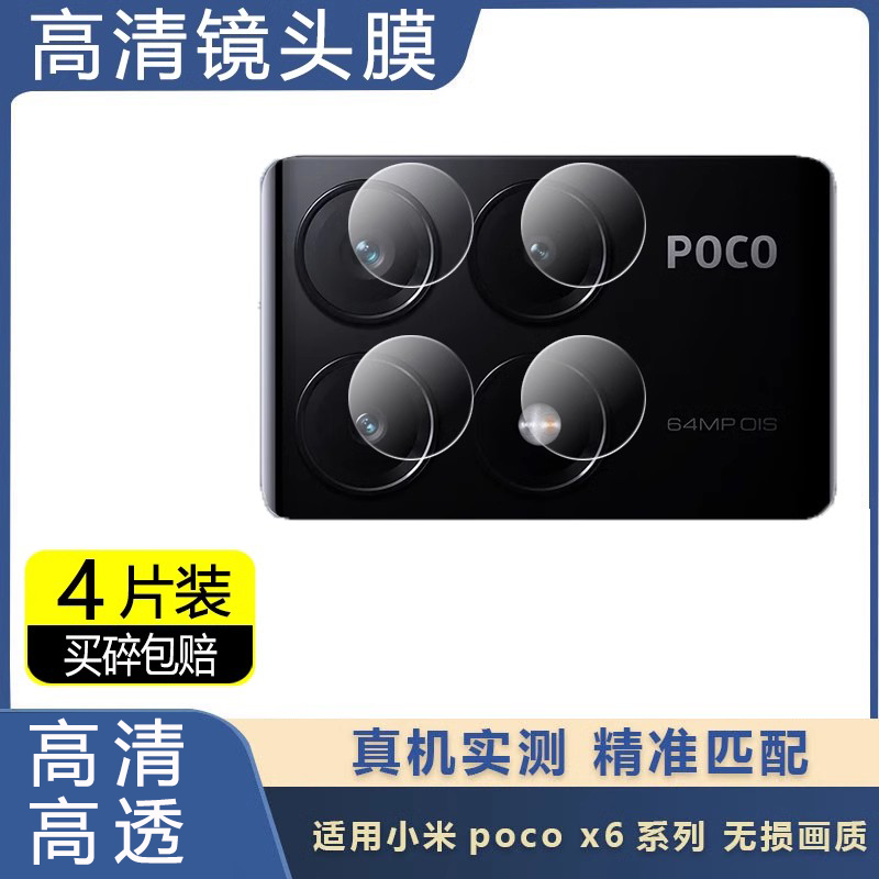 适用于小米Xiaomi Poco X6 Pro镜头膜保护圈膜后置摄像头小