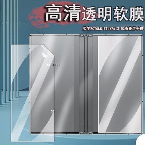 适用柔宇手机后膜高清