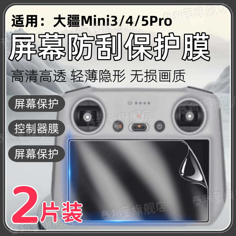 适用大疆Mini3/4/5Pro屏幕贴膜