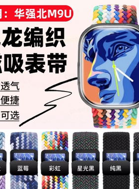 适用华强北M9U手表表带M12智能腕表磁吸弹力替换带M53U亲肤透气自由调节腕带M12P尼龙编织F20卡扣拉伸表链