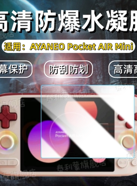 适用AYANEO Pocket AIR Mini游戏机屏幕贴膜4.2英寸掌上机高清防刮保护膜25新款AIRMini游戏机全屏护眼水凝软