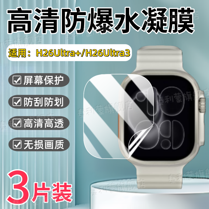 适用H26Ultra+/Ultra3手表贴膜