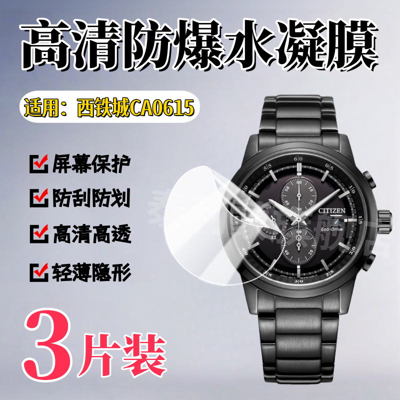 泰利蒙适用西铁城CA0615手表贴膜
