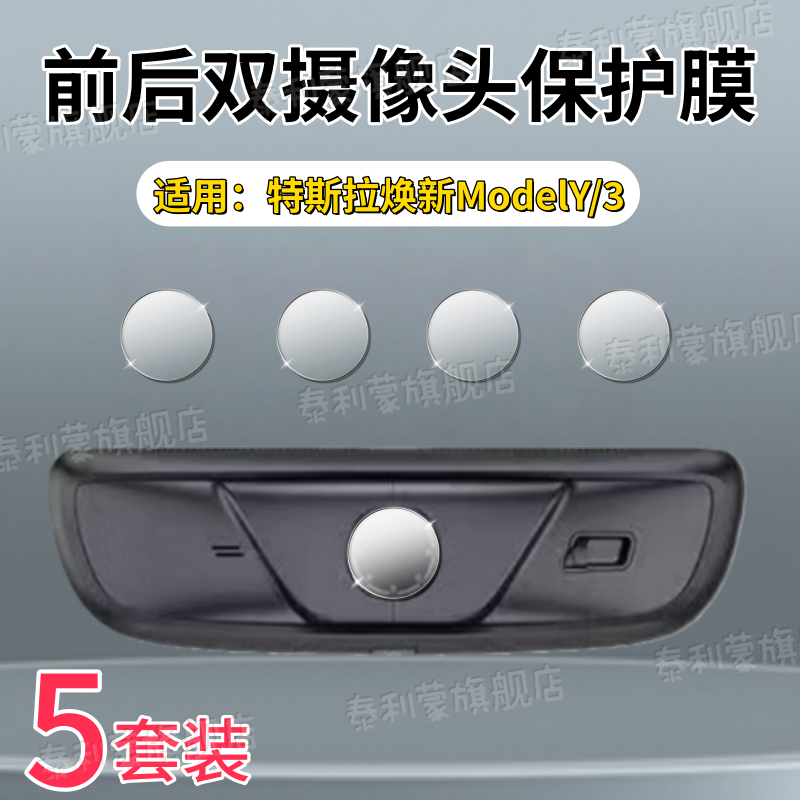 适用特斯拉焕新ModelY/3镜头贴膜