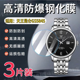 适用天王表昆仑系列GS5845手表钢化膜41.5MM圆形表盘屏幕高清保护膜5845商务机械腕表防刮水凝护眼软膜