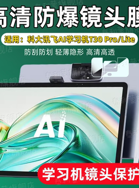 适用科大讯飞T30Lite镜头膜T30Pro学习机后摄像头贴T30Ultra高清防刮保护膜T20pro镜头全覆盖防爆t10软水凝膜