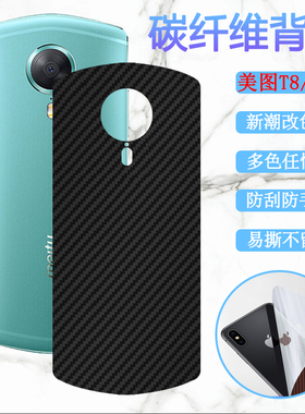 泰利蒙 适用美图T8手机后膜MP1602后壳防刮贴模Meitu t8s改色背膜MP1701碳纤维后摸美图T8S抗指纹磨砂软彩膜