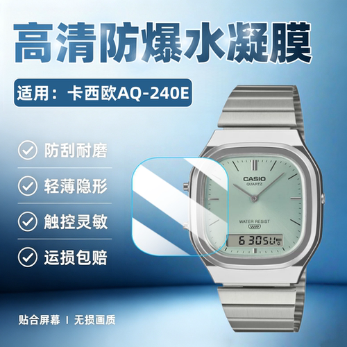 适用卡西欧AQ-240E手表屏幕贴膜