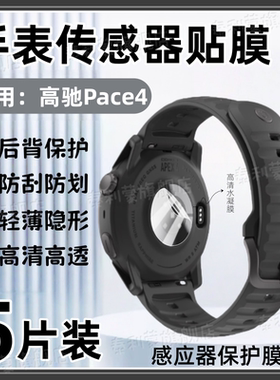 适用COROS高驰Pace4手表传感器贴膜pace3后盖感应器防过敏防汗高清水凝膜Pace2全覆盖抗指纹软膜pro腕表后膜