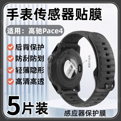 适用COROS高驰Pace4手表后膜