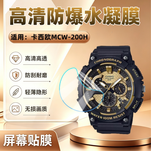 适用卡西欧MCW-200H手表贴膜