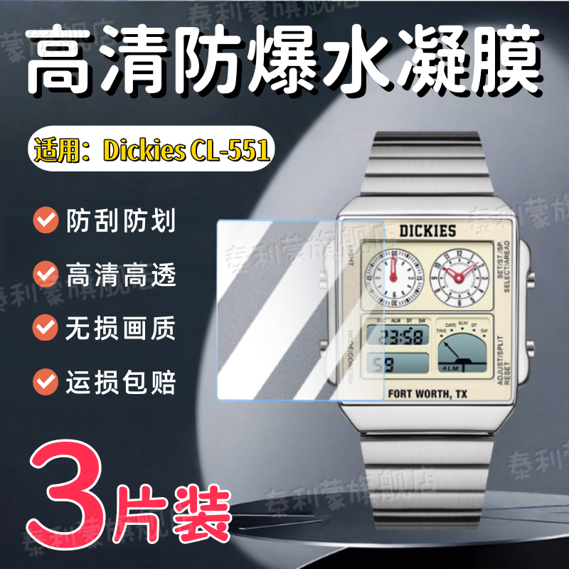 适用DickiesCL-551手表贴膜