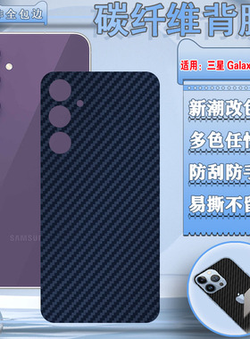 泰利蒙 适用三星S24Ultra后膜S23+手机贴纸GalaxyS23FE改色碳纤维s24盖乐世S711B/0后壳S9180防刮保护膜S9160