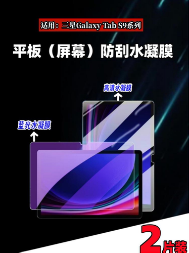 泰利蒙适用三星TabS9屏幕贴膜