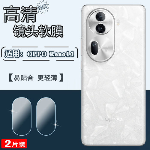 泰利蒙适用OPPOreno11镜头保护膜
