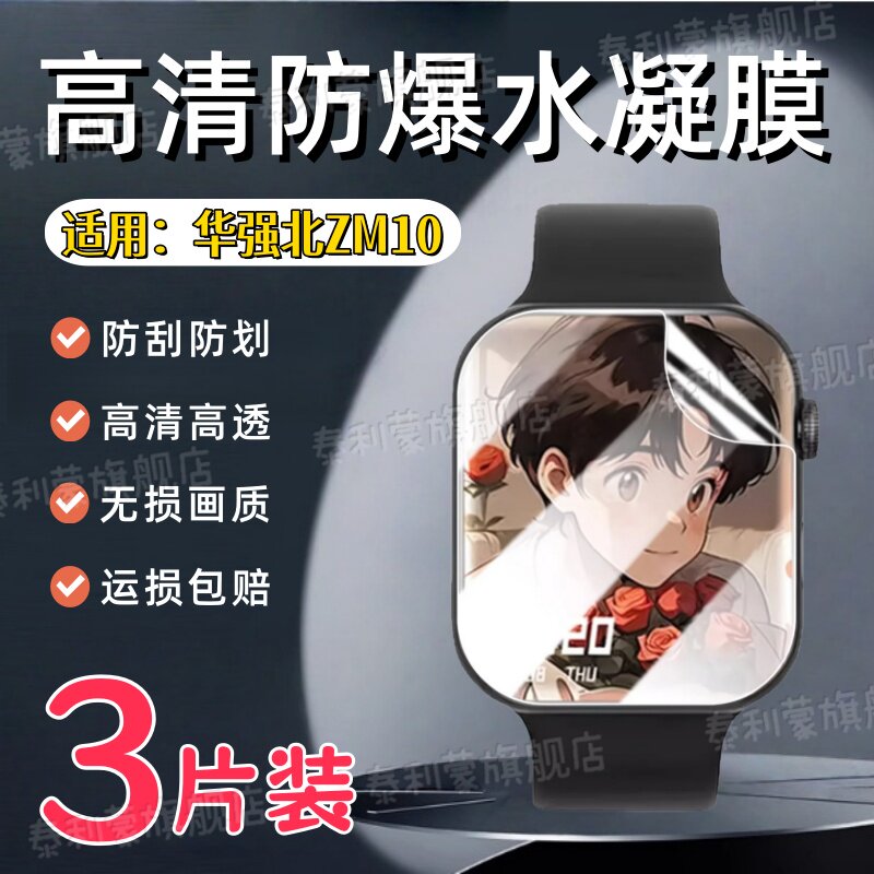 适用华强北ZM10手表贴膜