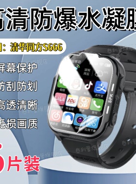 适用清华同方S666手表贴膜S555儿童电话保护膜S200屏幕防刮S80高清水凝膜S30护眼软膜S21/13/05/06+防爆防摔